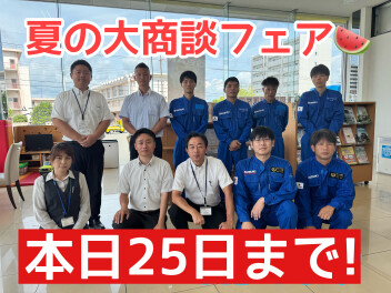 夏の大商談フェア本日までです